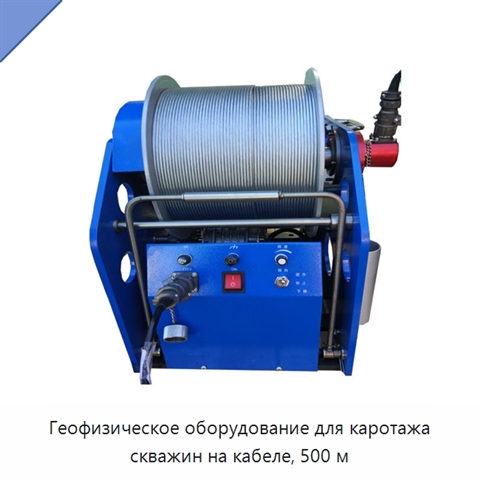 Геофизическое оборудование для каротажа скважин на кабеле, 500 м