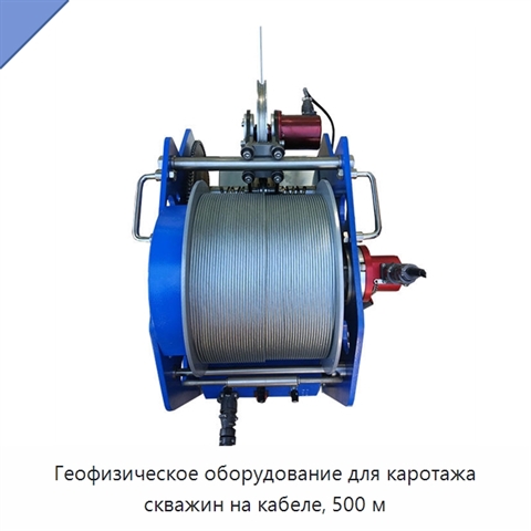 Геофизическое оборудование для каротажа скважин на кабеле, 500 м