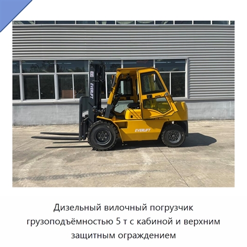 Дизельный вилочный погрузчик грузоподъёмностью 5 т с кабиной и верхним защитным ограждением