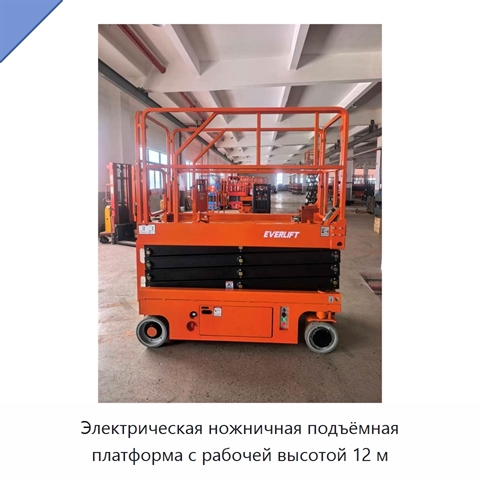 Электрическая ножничная подъёмная платформа с рабочей высотой 12 м