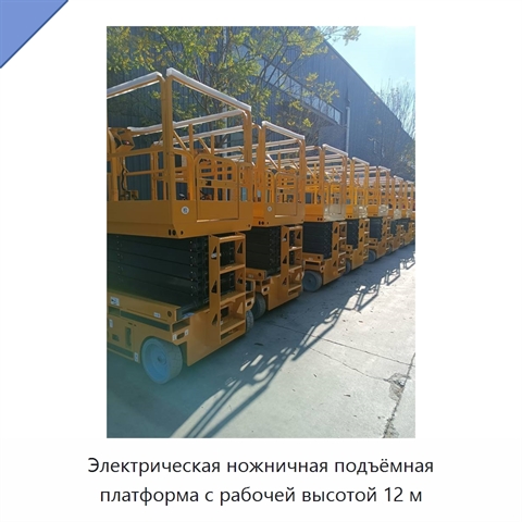 Электрическая ножничная подъёмная платформа с рабочей высотой 12 м
