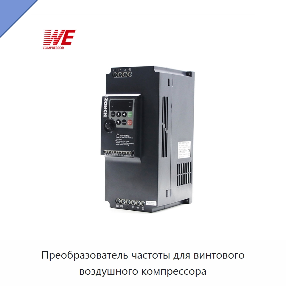 Преобразователь частоты для винтового воздушного компрессора — Запчасти для промышленных компрессоров