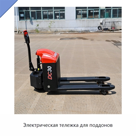 Электрическая тележка для поддонов
