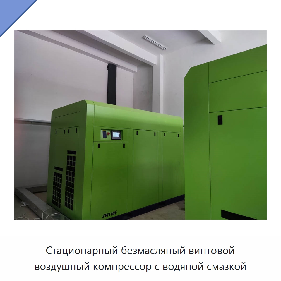 Стационарный безмасляный винтовой воздушный компрессор с водяной смазкой — Промышленные компрессоры