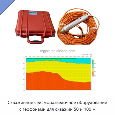 Скважинное сейсморазведочное оборудование с геофонами для скважин 50 и 100 м