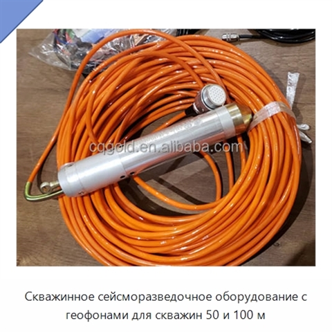 Скважинное сейсморазведочное оборудование с геофонами для скважин 50 и 100 м