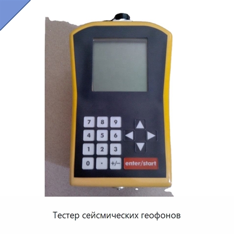 Тестер сейсмических геофонов
