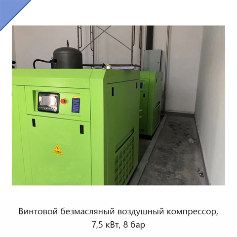 Винтовой безмасляный воздушный компрессор, 7,5 кВт, 8 бар