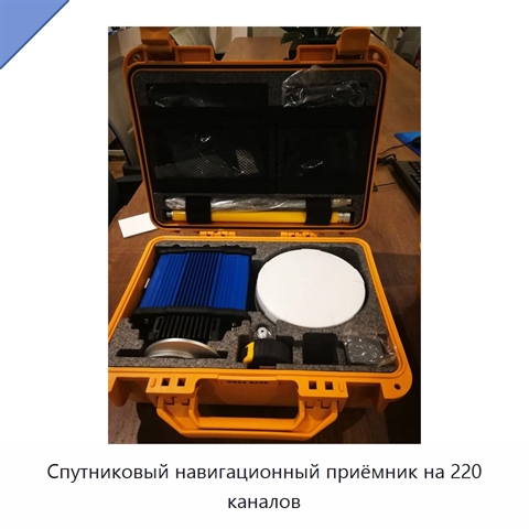 Спутниковый навигационный приёмник на 220 каналов
