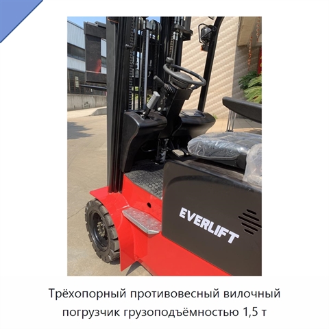 Трёхопорный противовесный вилочный погрузчик грузоподъёмностью 1,5 т