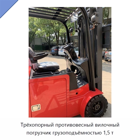 Трёхопорный противовесный вилочный погрузчик грузоподъёмностью 1,5 т