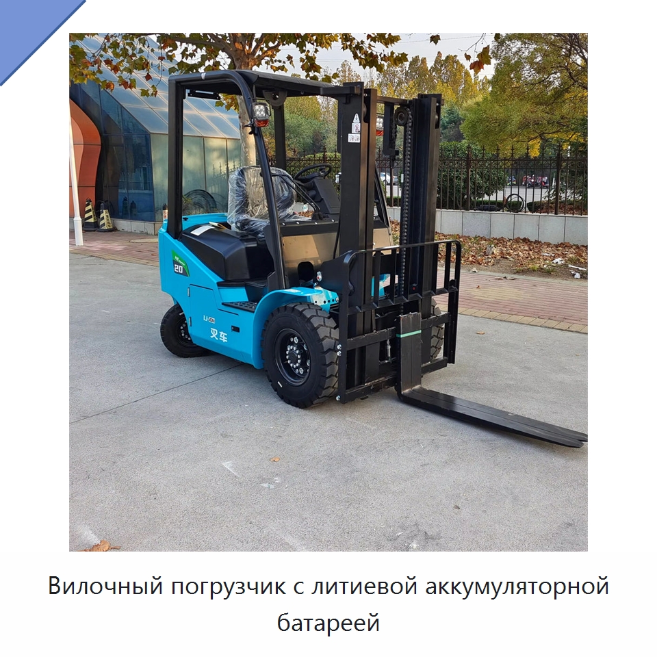 Вилочный погрузчик с литиевой аккумуляторной батареей — Вилочные погрузчики