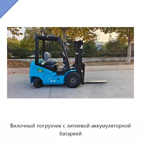 Вилочный погрузчик с литиевой аккумуляторной батареей