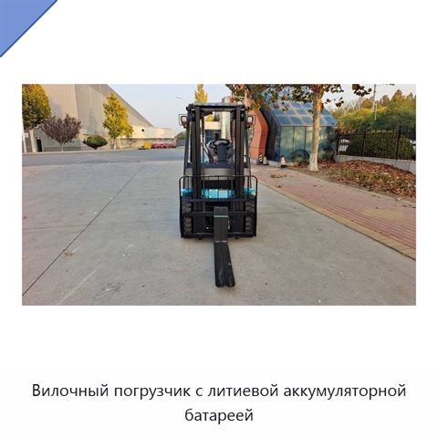Вилочный погрузчик с литиевой аккумуляторной батареей