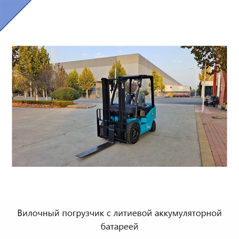 Вилочный погрузчик с литиевой аккумуляторной батареей