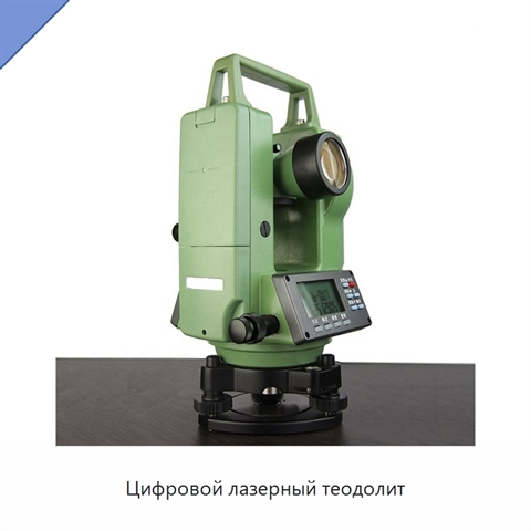 Цифровой лазерный теодолит