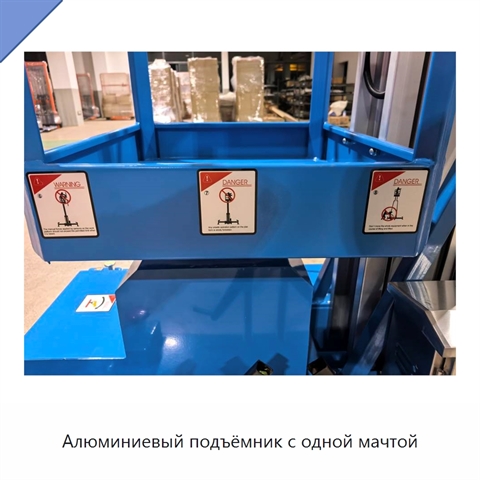 Алюминиевый подъёмник с одной мачтой