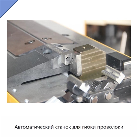 Автоматический станок для гибки проволоки