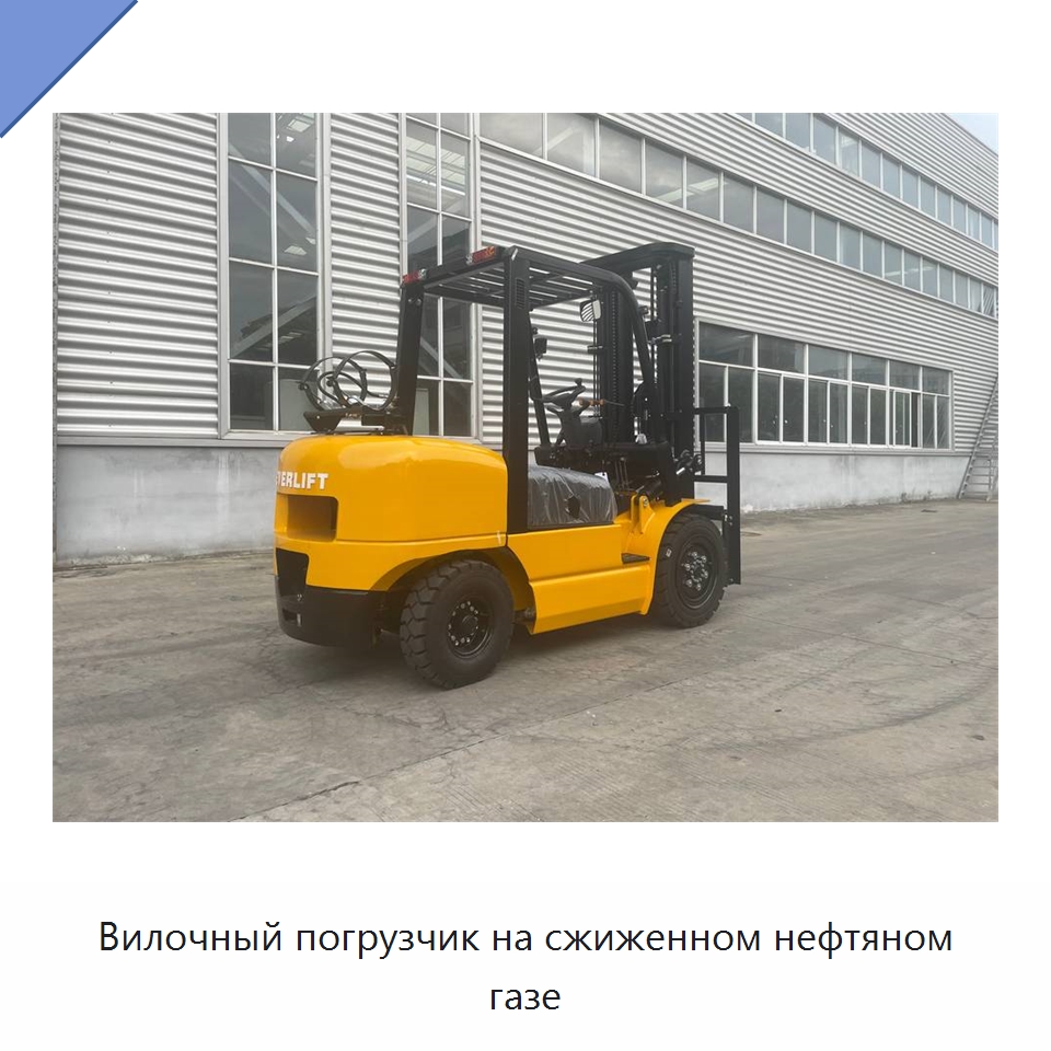 Вилочный погрузчик на сжиженном нефтяном газе — Вилочные погрузчики