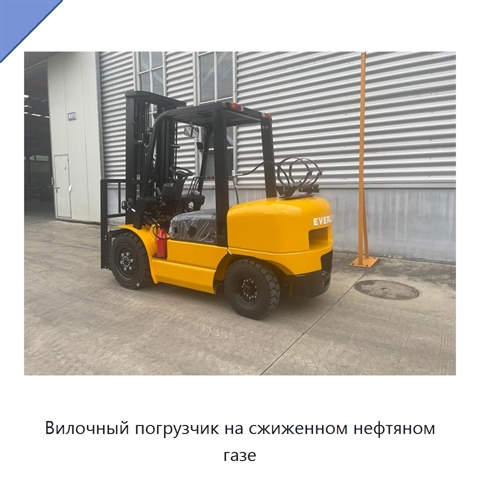 Вилочный погрузчик на сжиженном нефтяном газе
