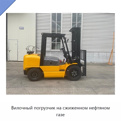 Вилочный погрузчик на сжиженном нефтяном газе