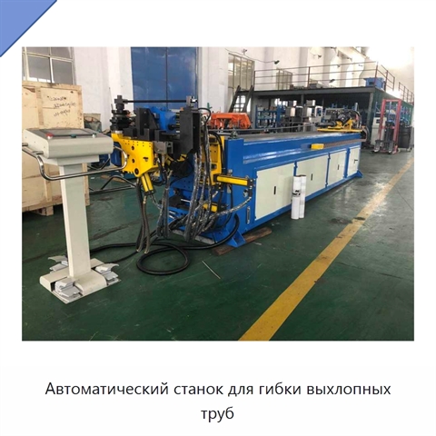 Автоматический станок для гибки выхлопных труб