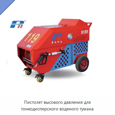 Пистолет высокого давления для тонкодисперсного водяного тумана — Специальные средства безопасности и защиты