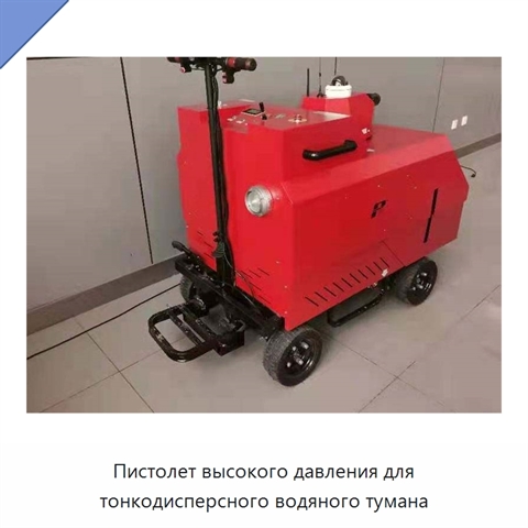 Пистолет высокого давления для тонкодисперсного водяного тумана