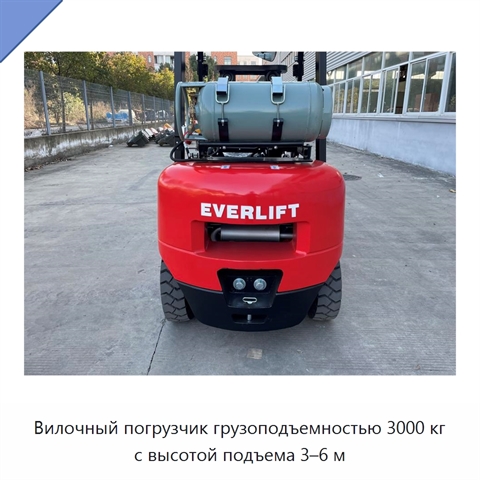 Вилочный погрузчик грузоподъемностью 3000 кг с высотой подъема 3–6 м