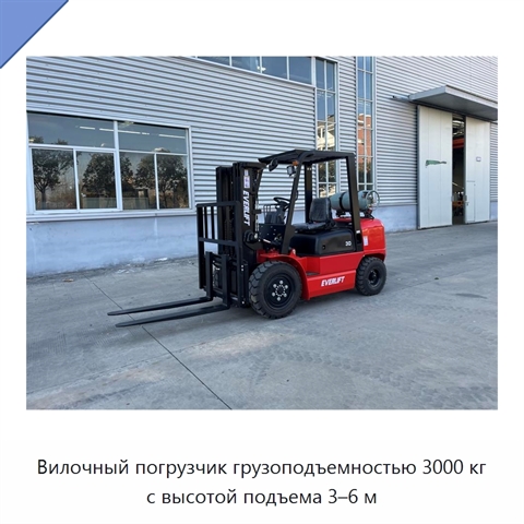 Вилочный погрузчик грузоподъемностью 3000 кг с высотой подъема 3–6 м