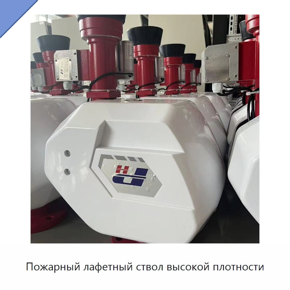 Пожарный лафетный ствол высокой плотности — Специальные средства безопасности и защиты