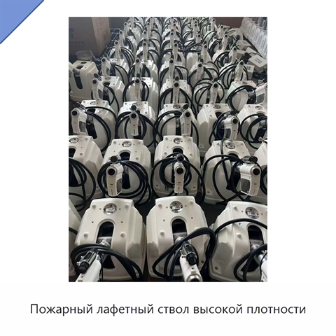 Пожарный лафетный ствол высокой плотности