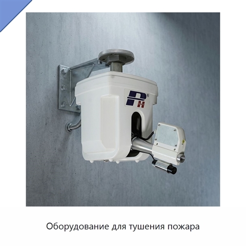 Оборудование для тушения пожара