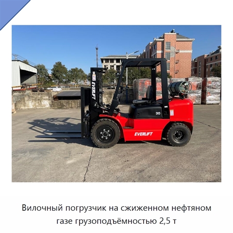 Вилочный погрузчик на сжиженном нефтяном газе грузоподъёмностью 2,5 т