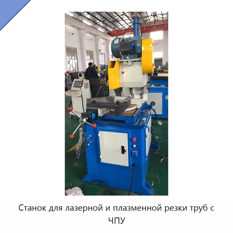 Станок для лазерной и плазменной резки труб с ЧПУ