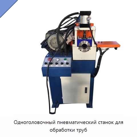 Одноголовочный пневматический станок для обработки труб