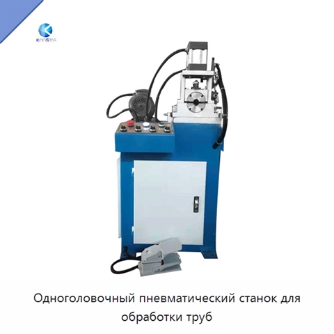 Одноголовочный пневматический станок для обработки труб