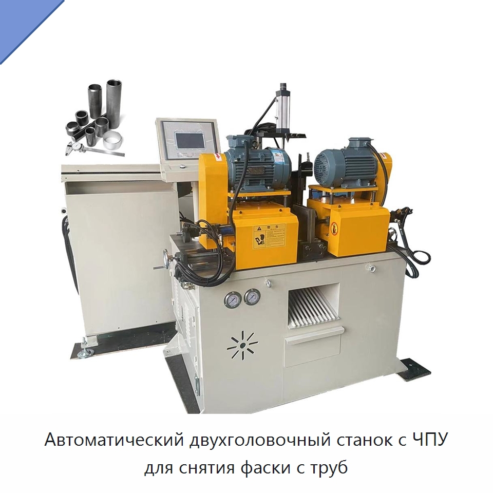 Автоматический двухголовочный станок с ЧПУ для снятия фаски с труб — Фаскоснимательный станок