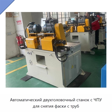 Автоматический двухголовочный станок с ЧПУ для снятия фаски с труб