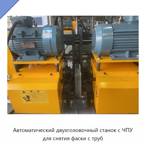Автоматический двухголовочный станок с ЧПУ для снятия фаски с труб
