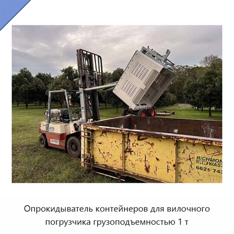 Опрокидыватель контейнеров для вилочного погрузчика грузоподъемностью 1 т