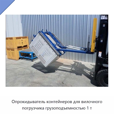 Опрокидыватель контейнеров для вилочного погрузчика грузоподъемностью 1 т
