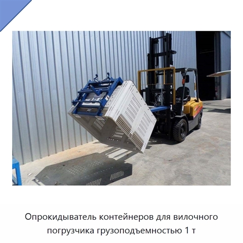 Опрокидыватель контейнеров для вилочного погрузчика грузоподъемностью 1 т