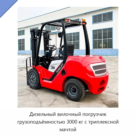 Дизельный вилочный погрузчик грузоподъёмностью 3000 кг с триплексной мачтой