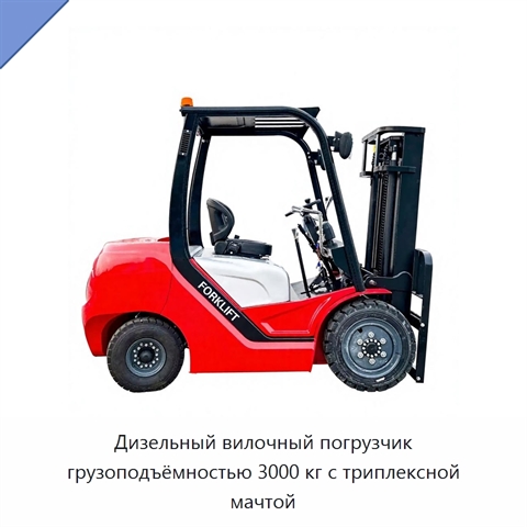 Дизельный вилочный погрузчик грузоподъёмностью 3000 кг с триплексной мачтой