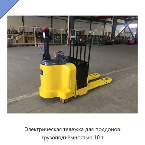Электрическая тележка для поддонов грузоподъёмностью 10 т