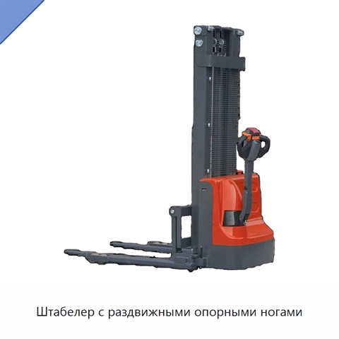 Штабелер с раздвижными опорными ногами