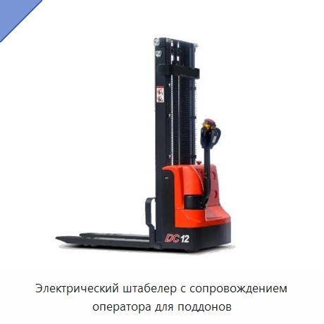 Электрический штабелер с сопровождением оператора для поддонов