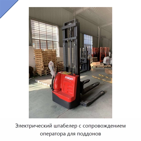 Электрический штабелер с сопровождением оператора для поддонов