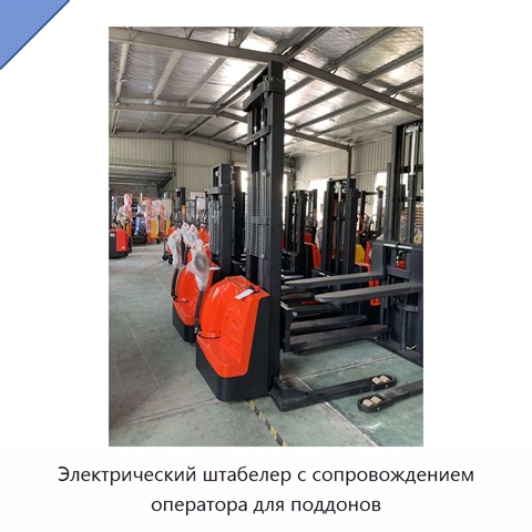 Электрический штабелер с сопровождением оператора для поддонов